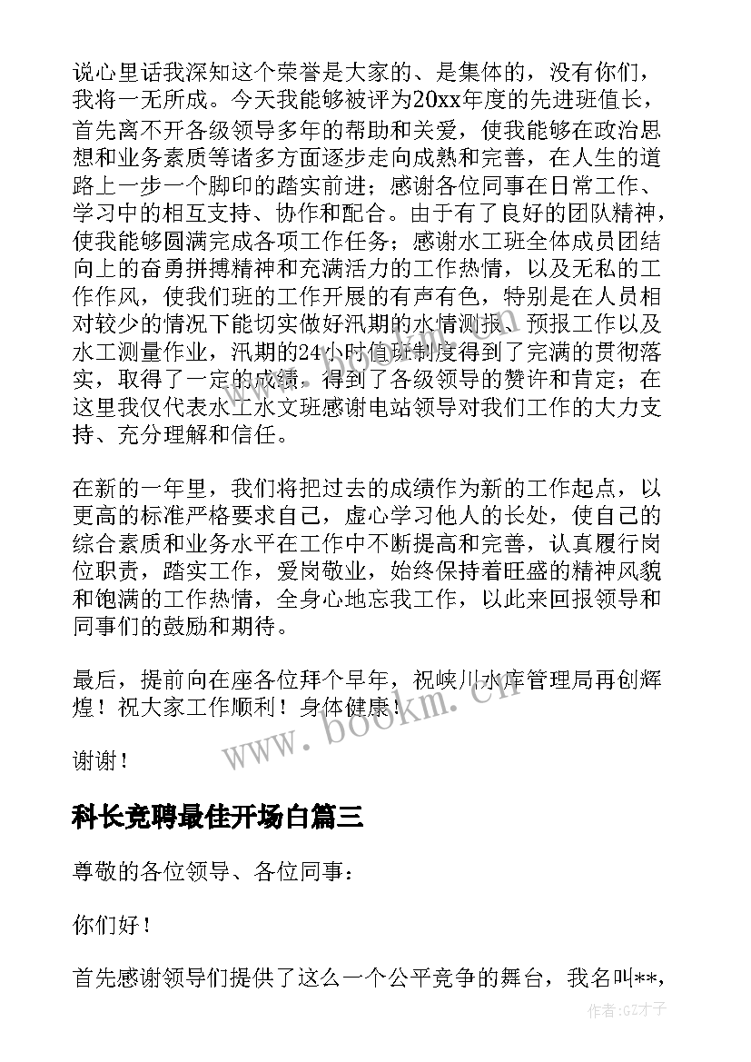 2023年科长竞聘最佳开场白(实用8篇)