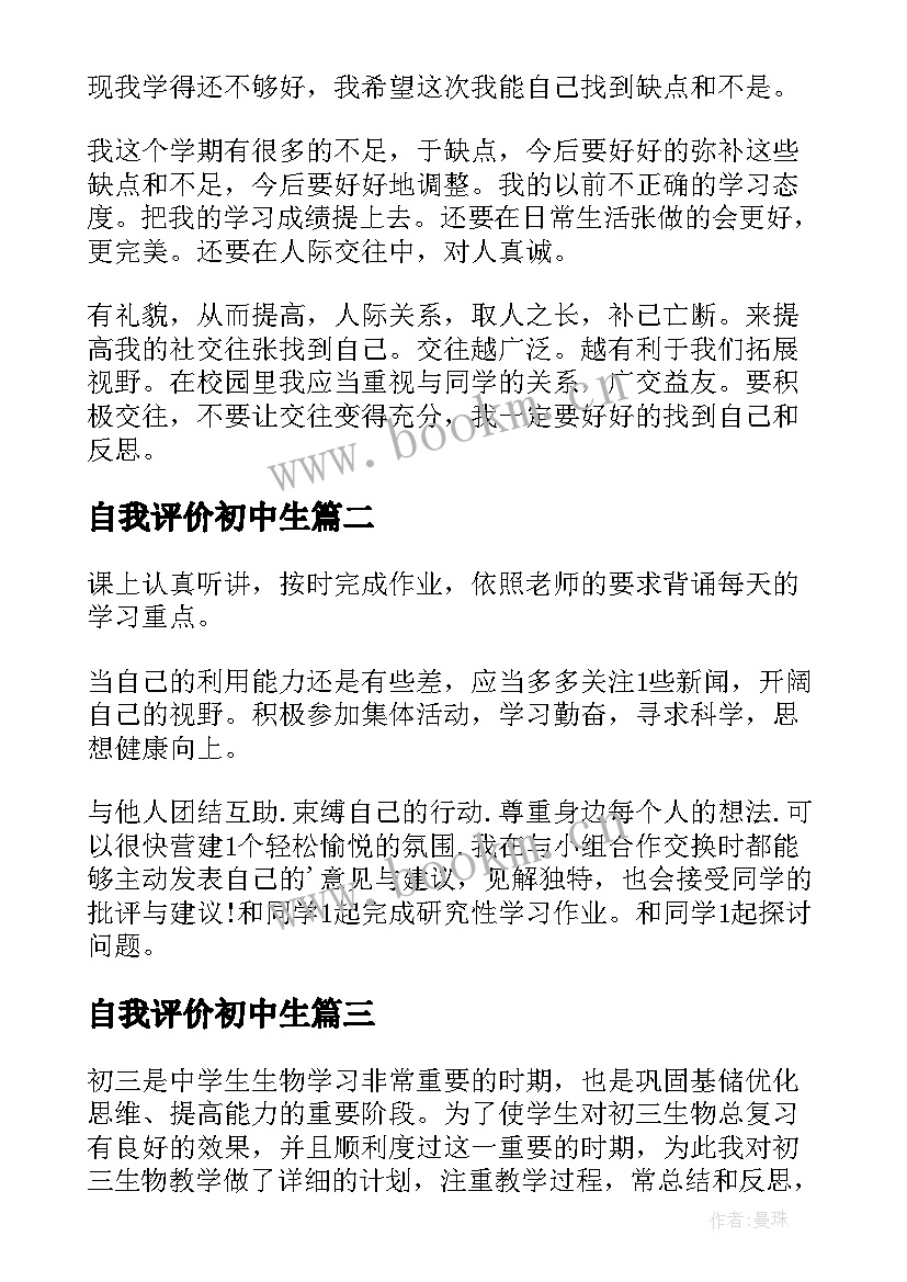 2023年自我评价初中生(模板6篇)