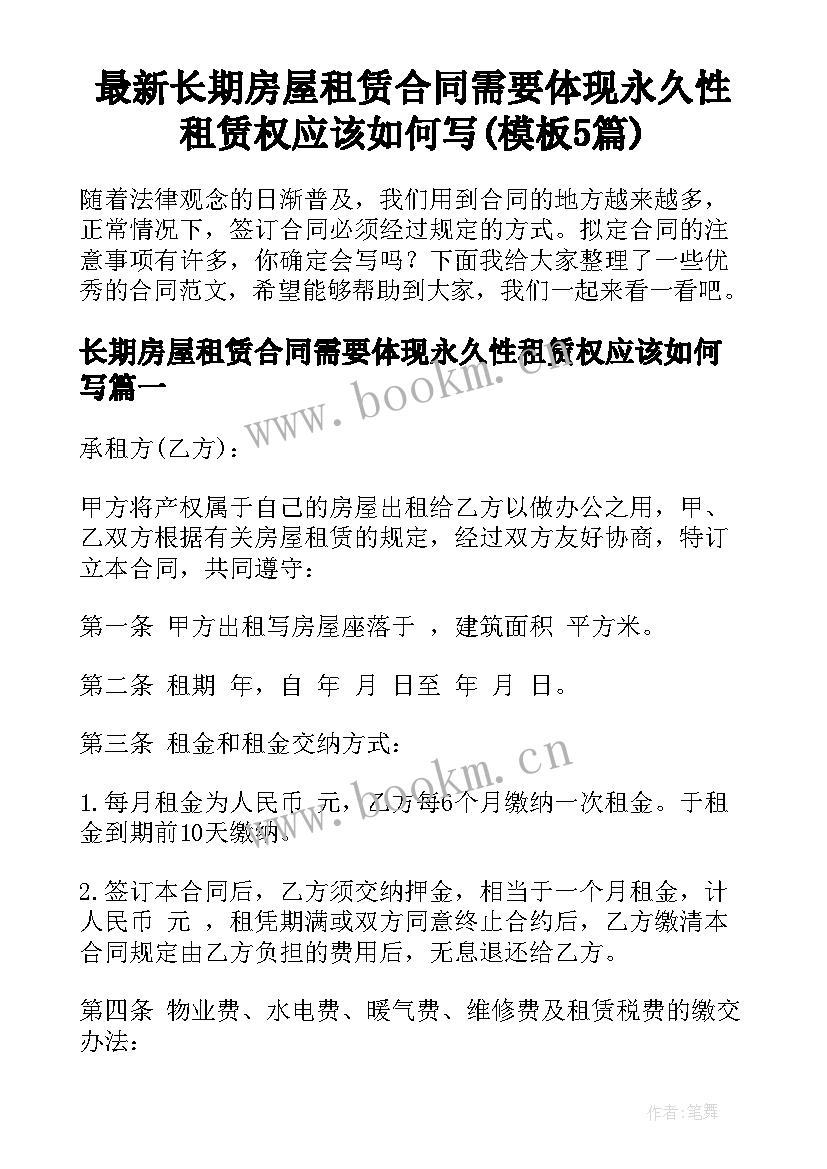 最新长期房屋租赁合同需要体现永久性租赁权应该如何写(模板5篇)