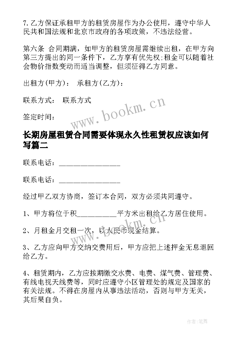 最新长期房屋租赁合同需要体现永久性租赁权应该如何写(模板5篇)