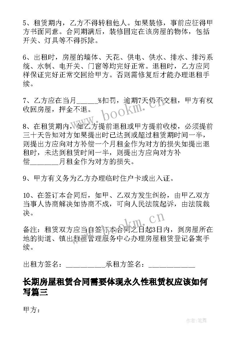 最新长期房屋租赁合同需要体现永久性租赁权应该如何写(模板5篇)