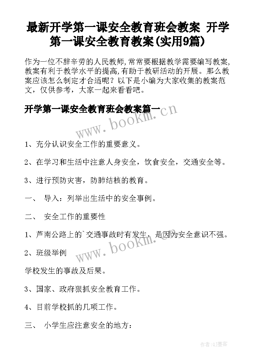 最新开学第一课安全教育班会教案 开学第一课安全教育教案(实用9篇)