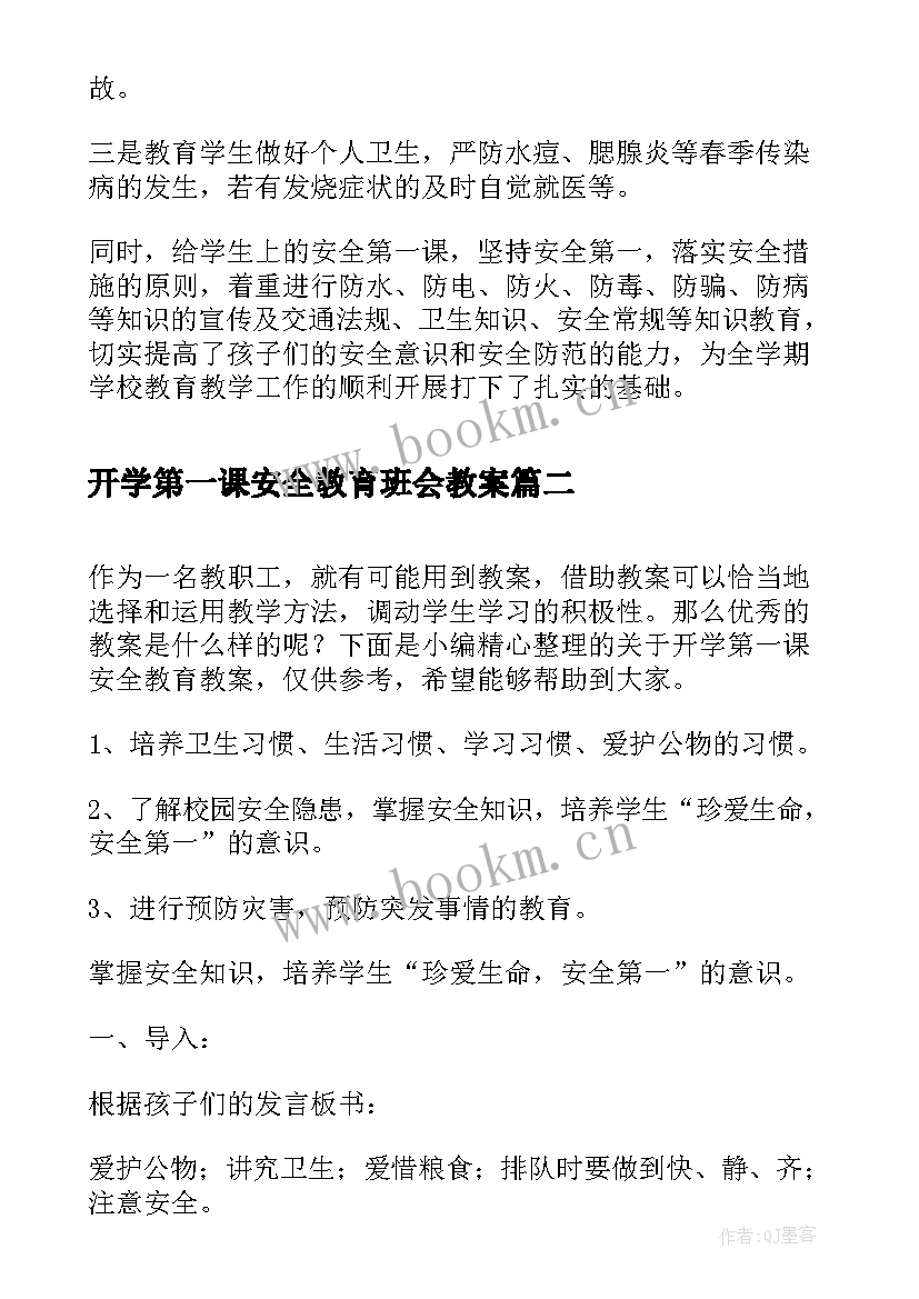 最新开学第一课安全教育班会教案 开学第一课安全教育教案(实用9篇)