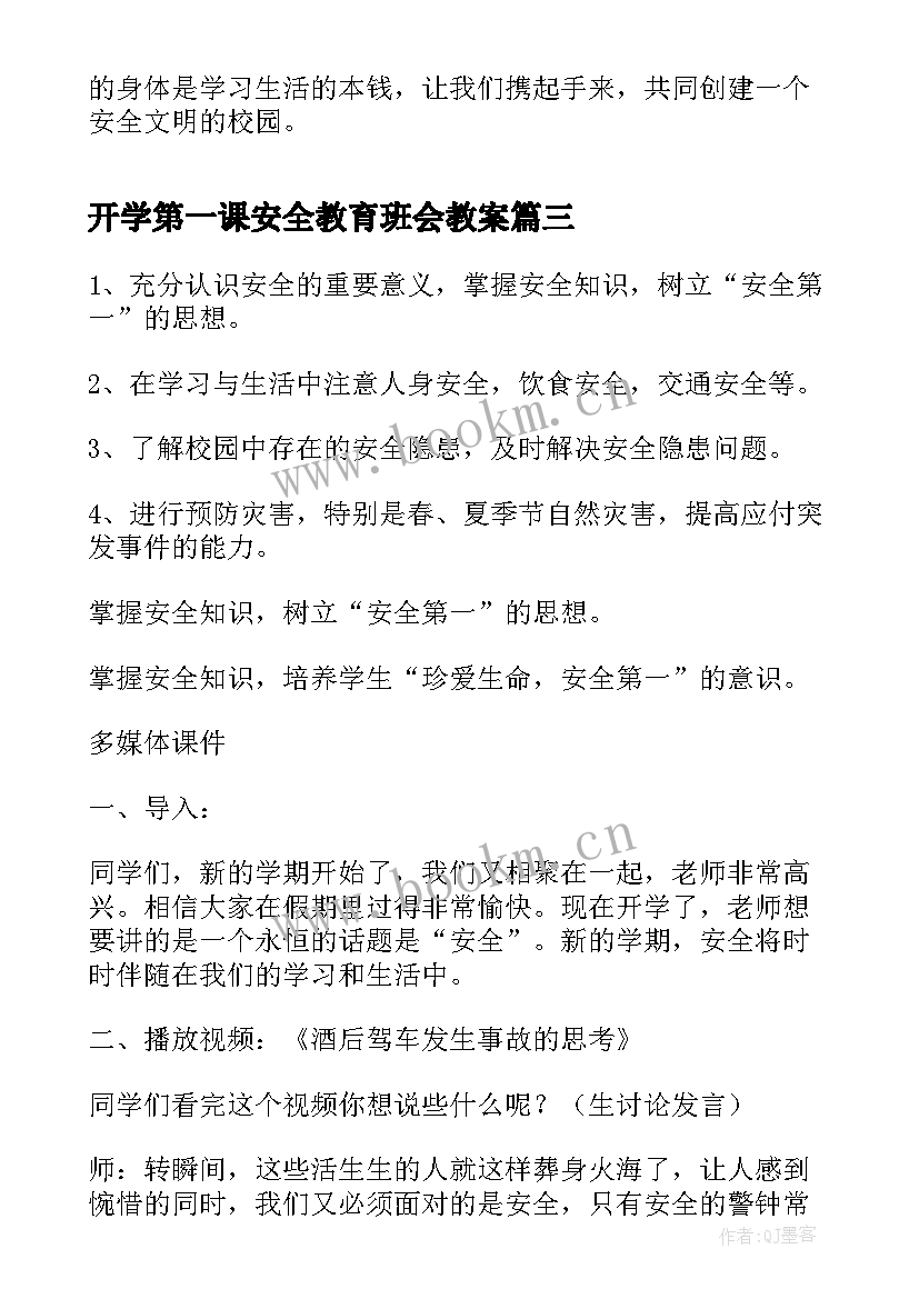 最新开学第一课安全教育班会教案 开学第一课安全教育教案(实用9篇)