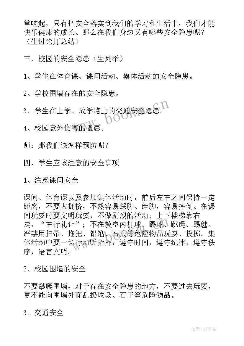 最新开学第一课安全教育班会教案 开学第一课安全教育教案(实用9篇)