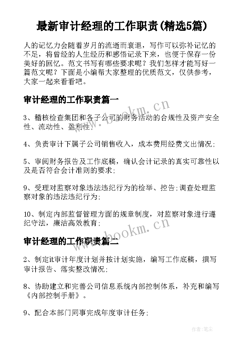 最新审计经理的工作职责(精选5篇)