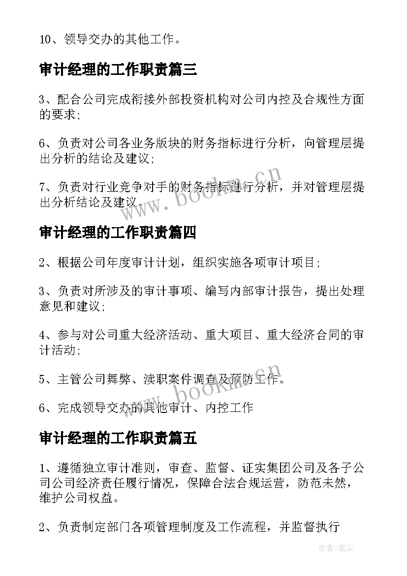 最新审计经理的工作职责(精选5篇)