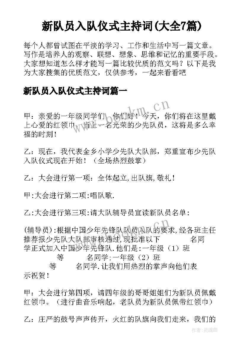 新队员入队仪式主持词(大全7篇)