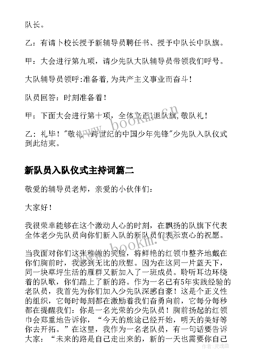 新队员入队仪式主持词(大全7篇)