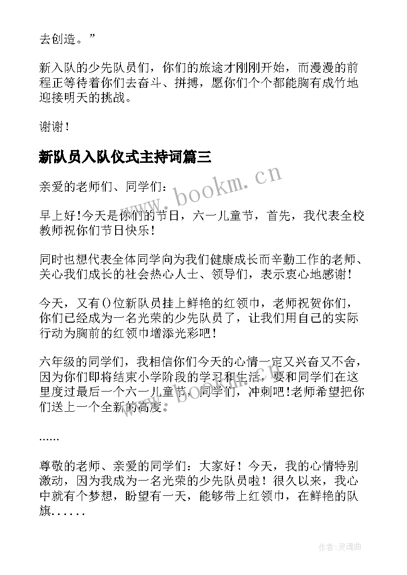 新队员入队仪式主持词(大全7篇)