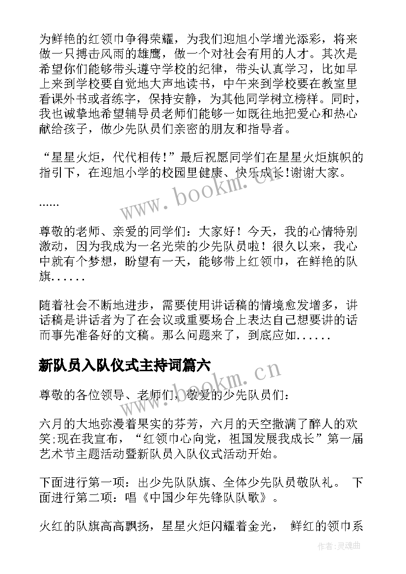 新队员入队仪式主持词(大全7篇)