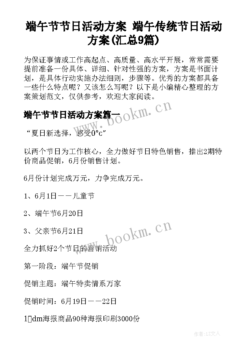 端午节节日活动方案 端午传统节日活动方案(汇总9篇)