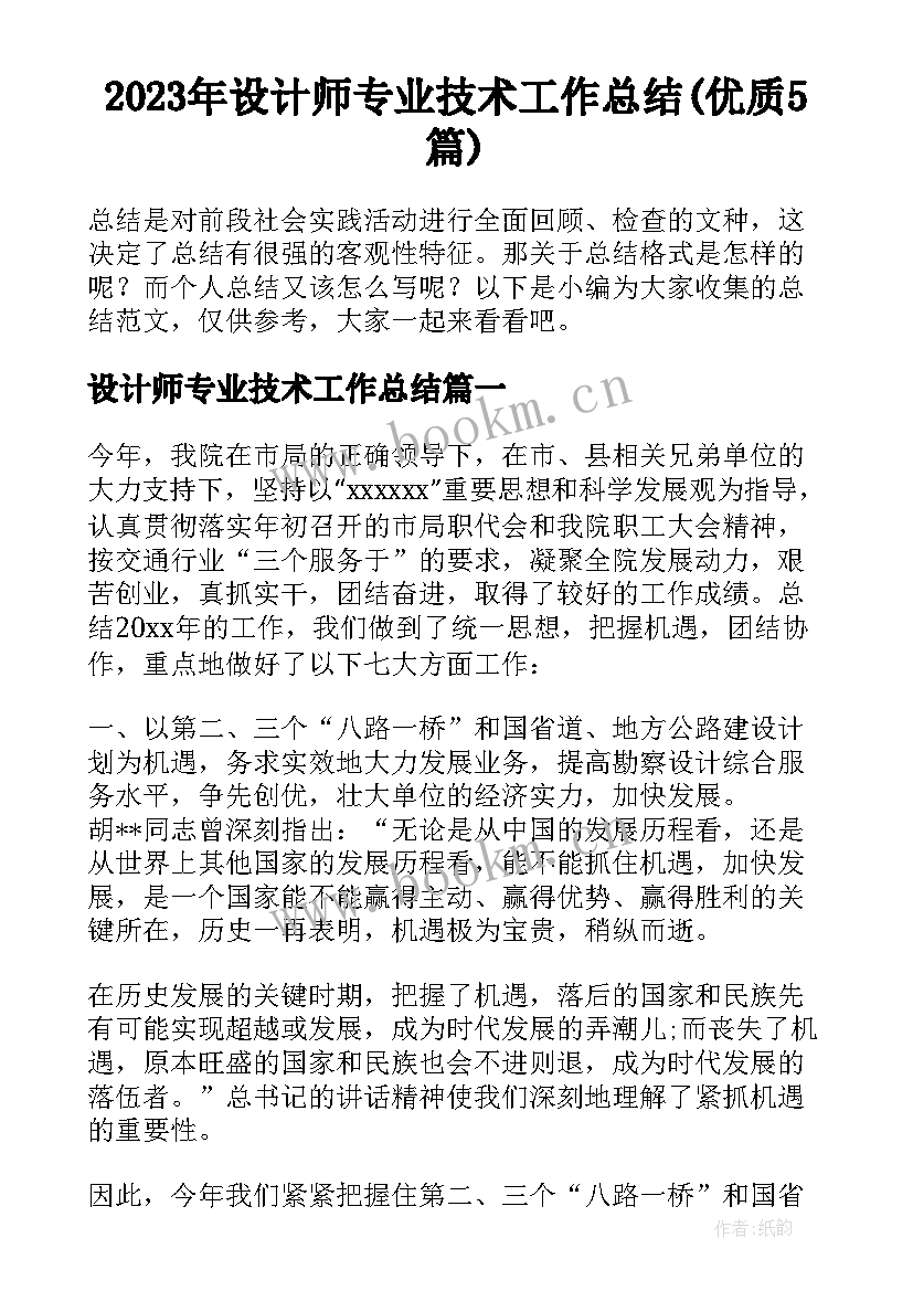 2023年设计师专业技术工作总结(优质5篇)