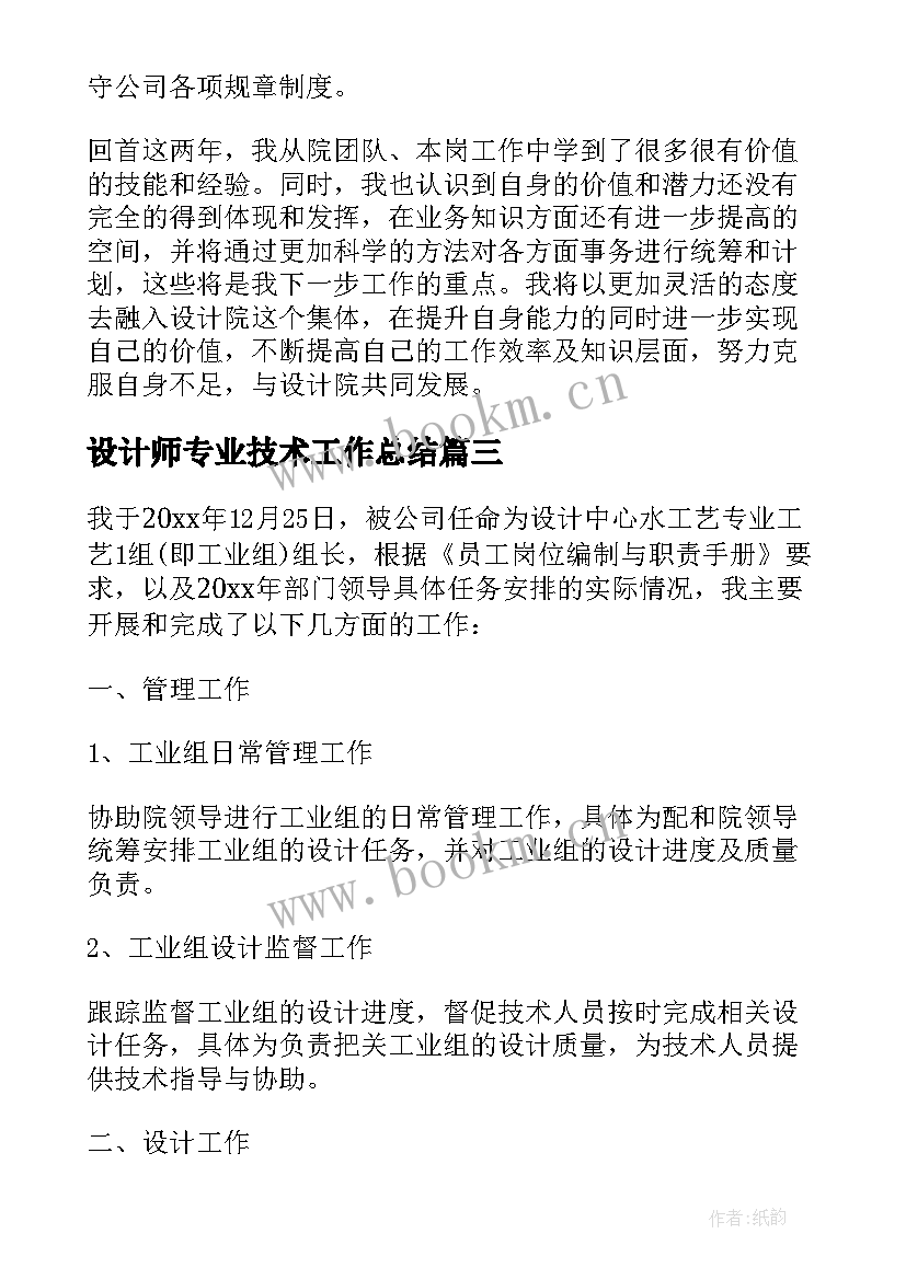 2023年设计师专业技术工作总结(优质5篇)