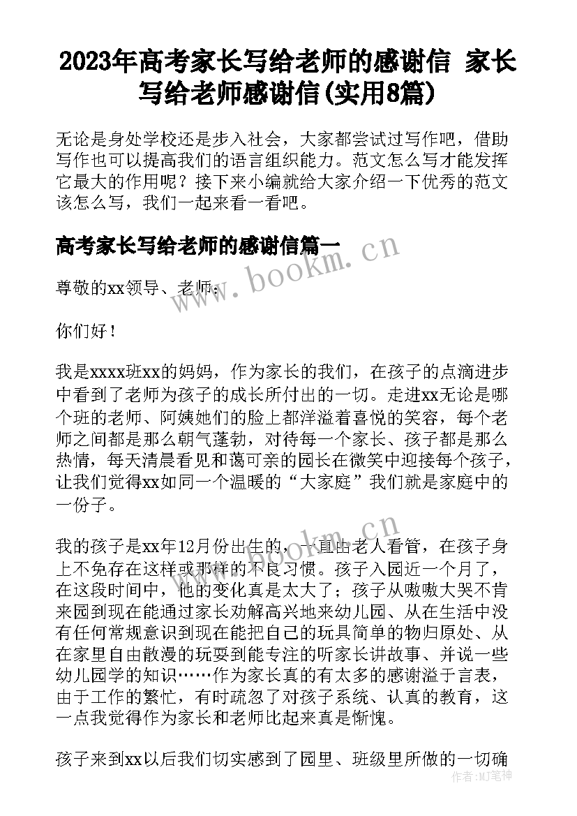 2023年高考家长写给老师的感谢信 家长写给老师感谢信(实用8篇)