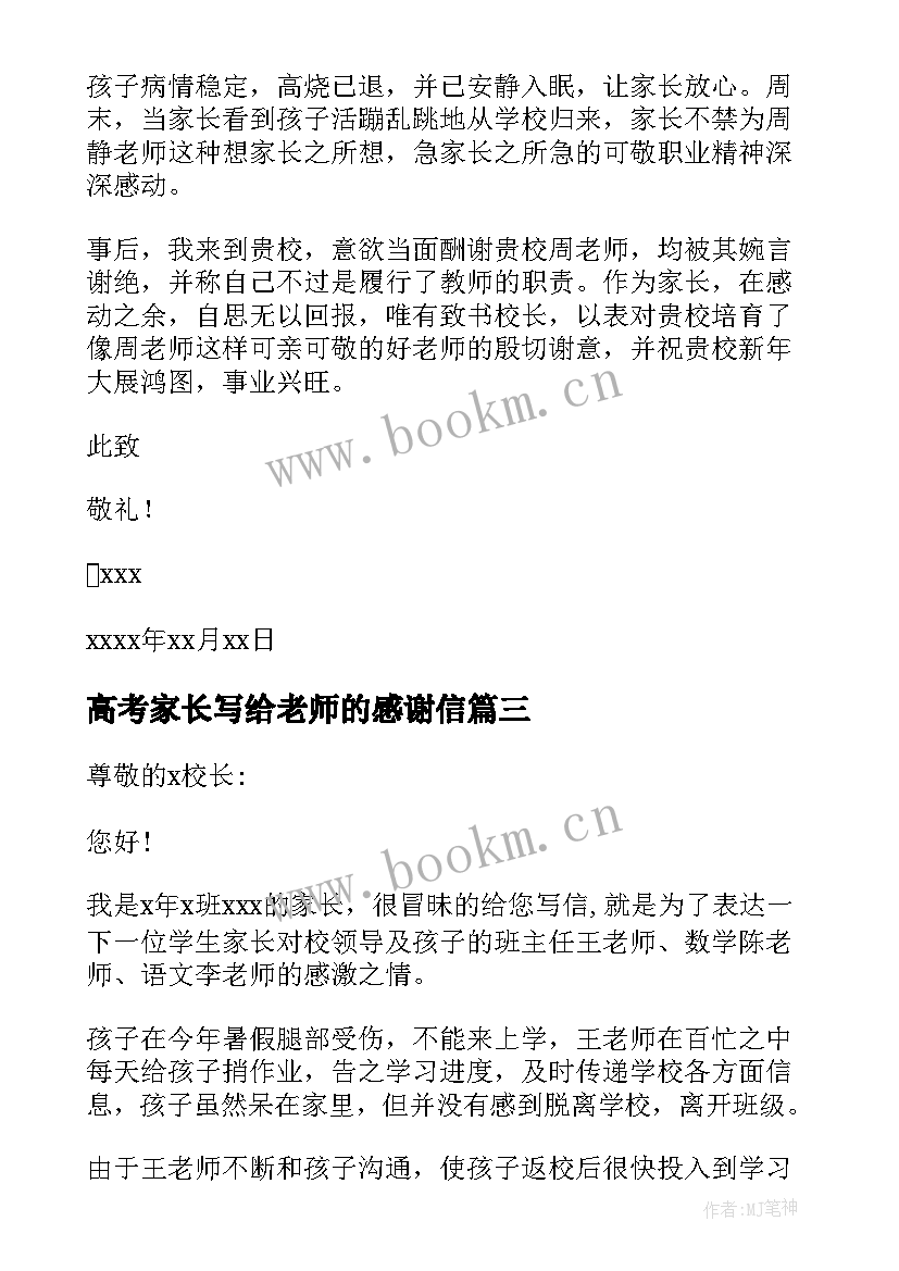 2023年高考家长写给老师的感谢信 家长写给老师感谢信(实用8篇)