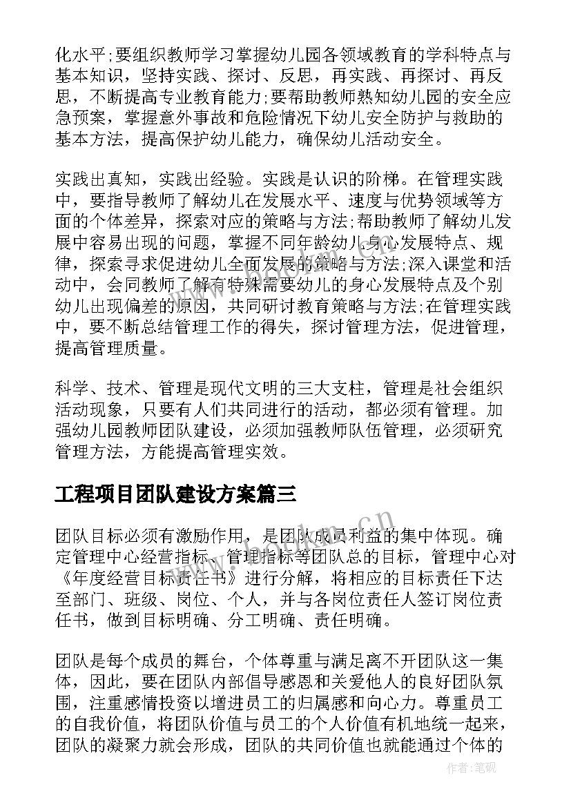 工程项目团队建设方案 团队建设方案(通用9篇)