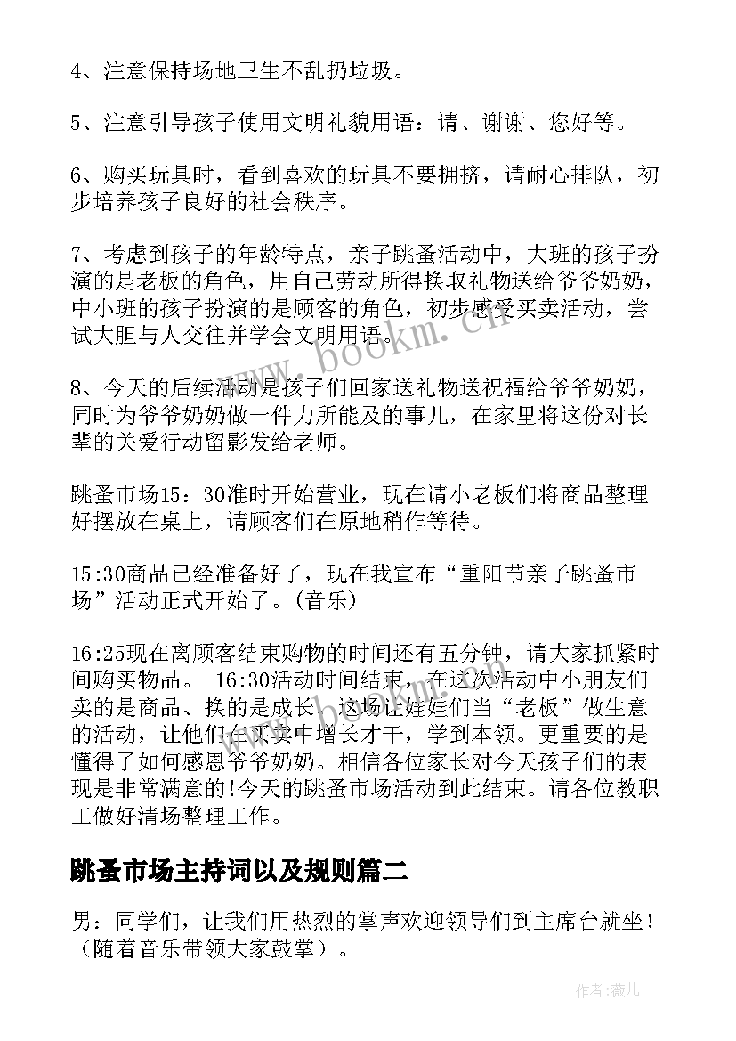 跳蚤市场主持词以及规则 跳蚤市场主持词(通用5篇)