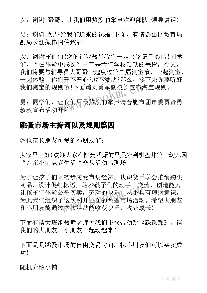 跳蚤市场主持词以及规则 跳蚤市场主持词(通用5篇)