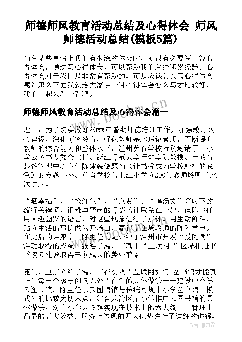 师德师风教育活动总结及心得体会 师风师德活动总结(模板5篇)