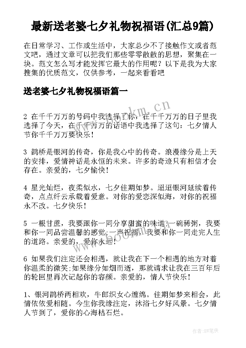 最新送老婆七夕礼物祝福语(汇总9篇)