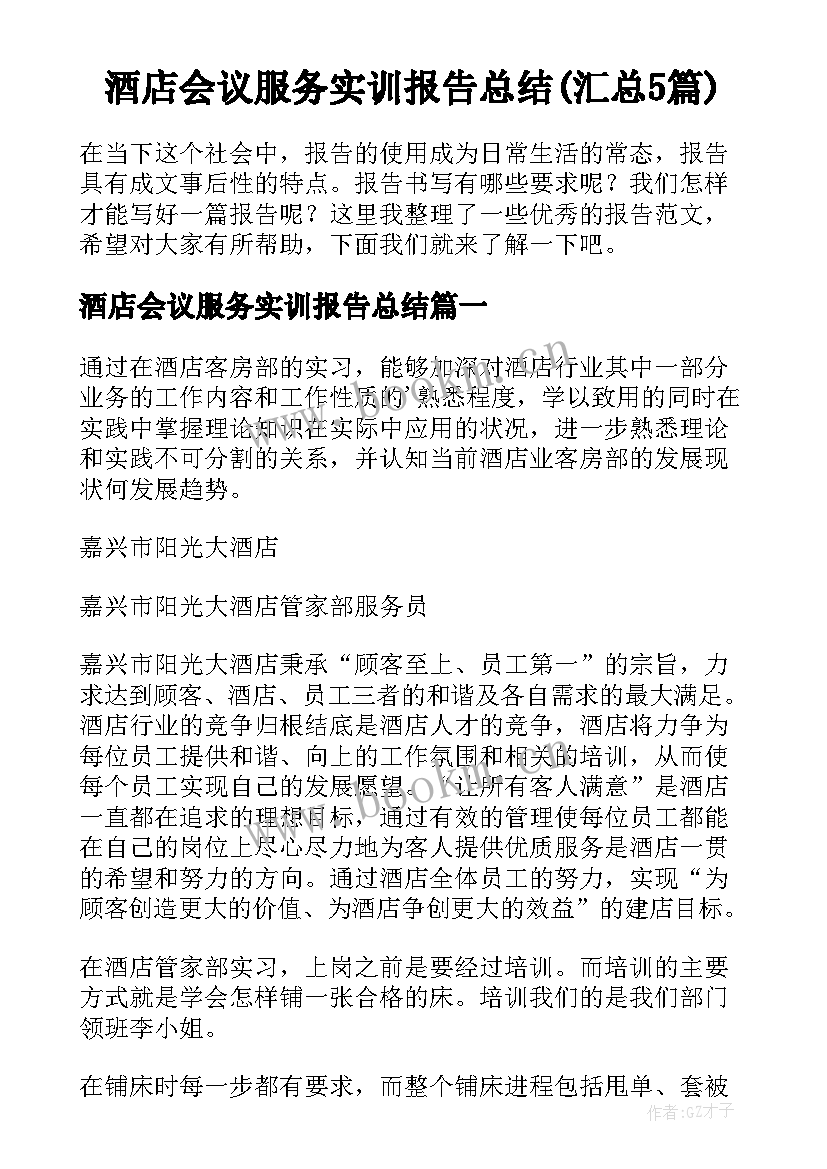 酒店会议服务实训报告总结(汇总5篇)