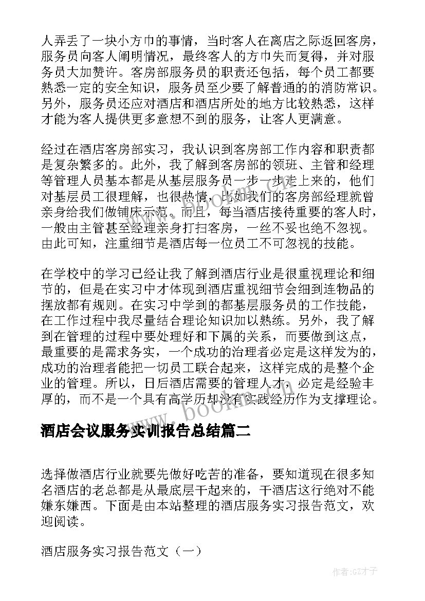 酒店会议服务实训报告总结(汇总5篇)