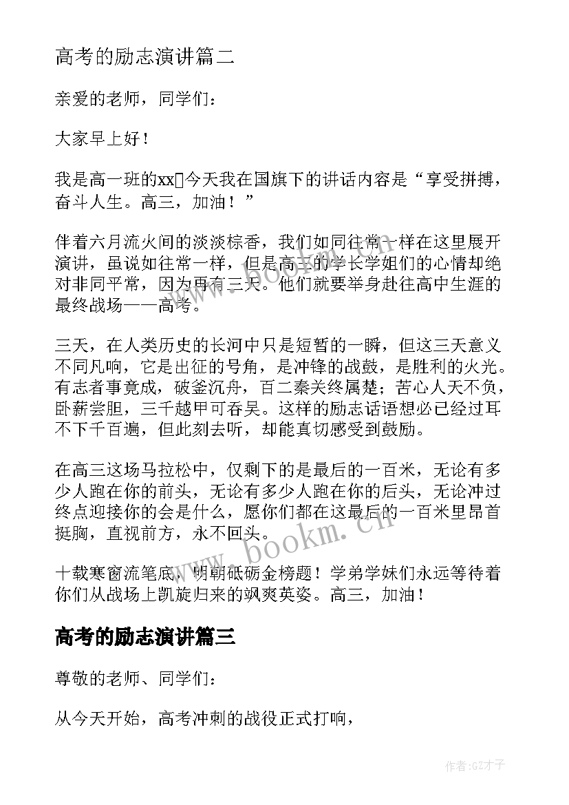 最新高考的励志演讲 高考励志演讲稿(通用6篇)