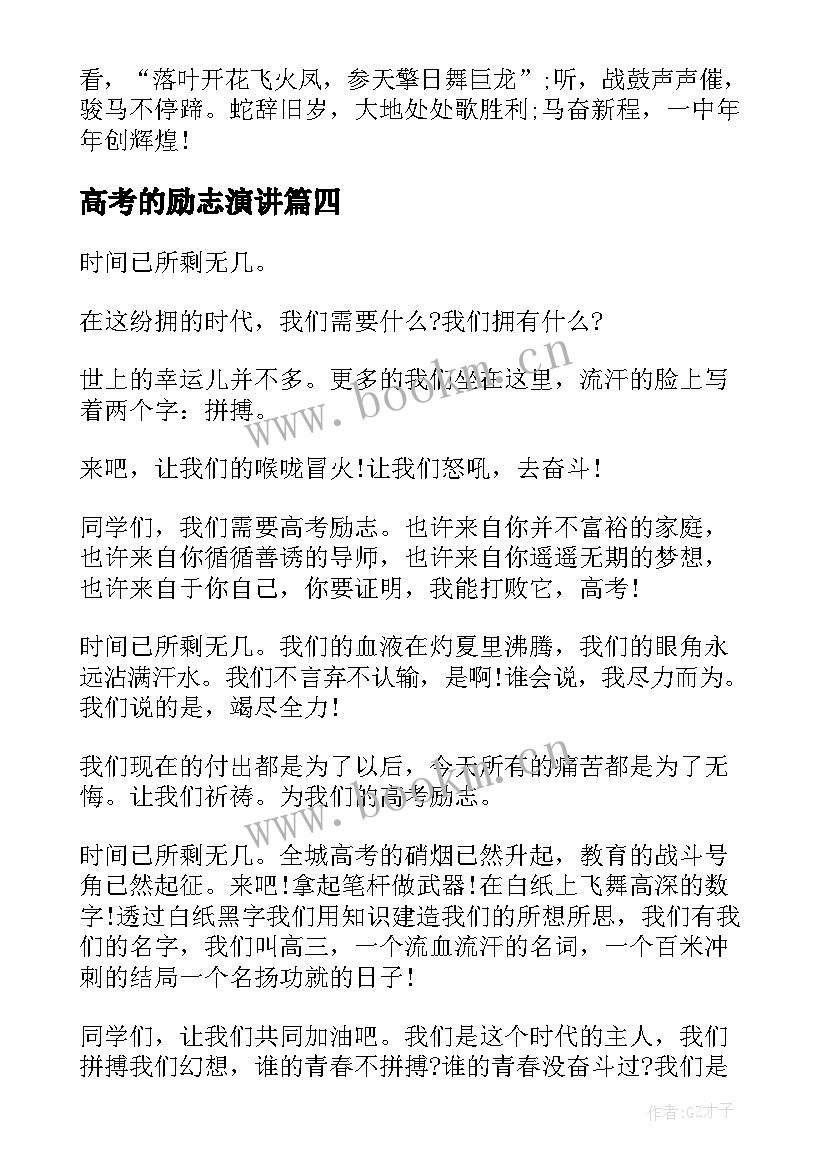 最新高考的励志演讲 高考励志演讲稿(通用6篇)