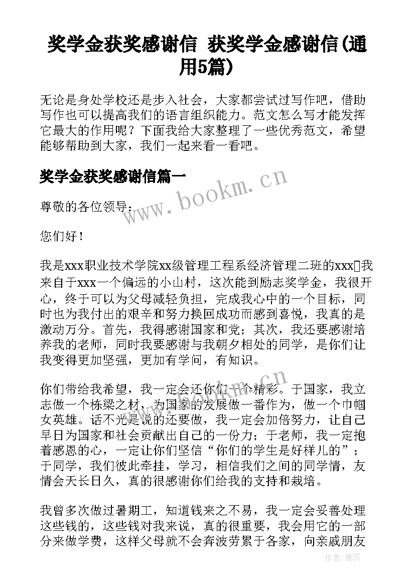 奖学金获奖感谢信 获奖学金感谢信(通用5篇)