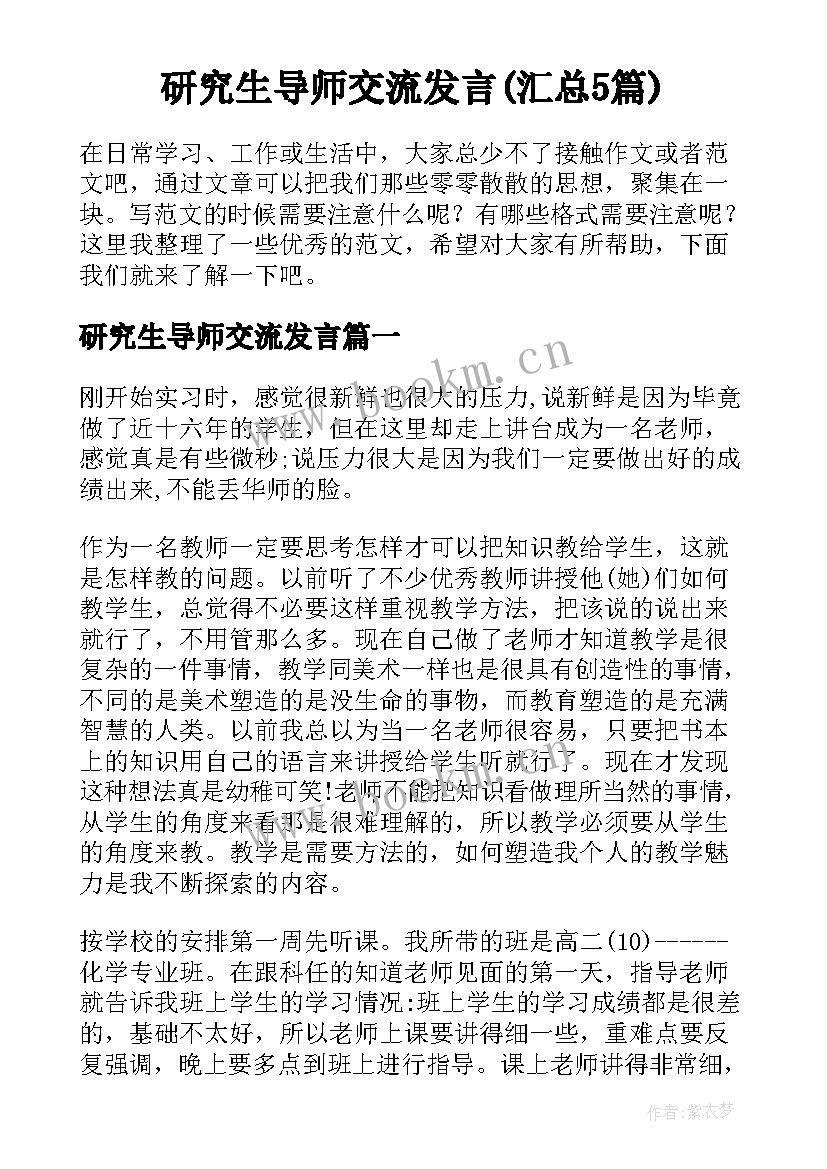 研究生导师交流发言(汇总5篇)