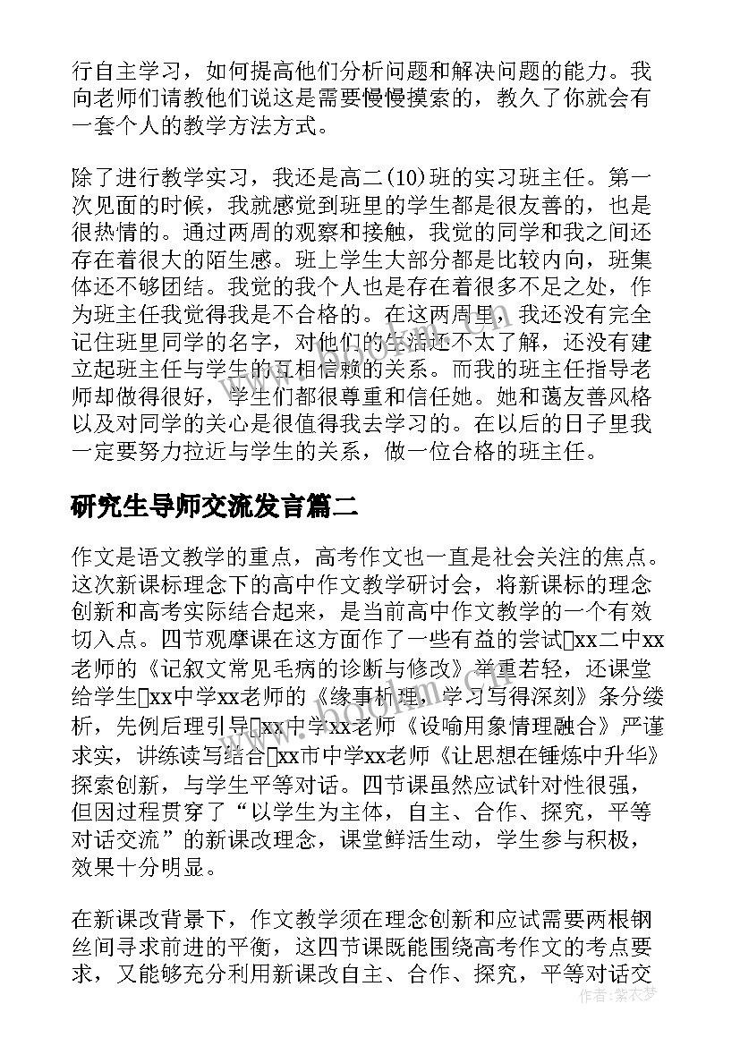 研究生导师交流发言(汇总5篇)