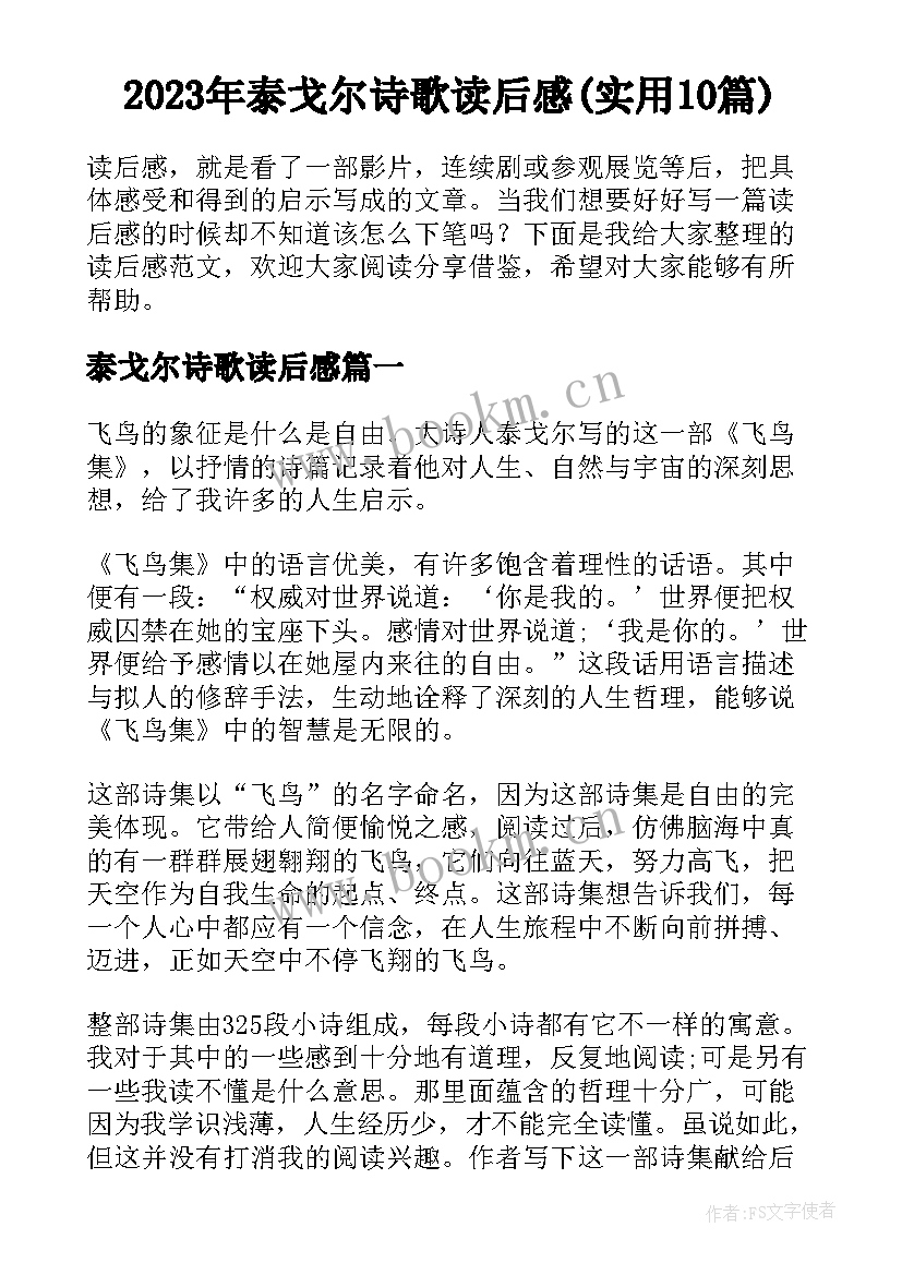 2023年泰戈尔诗歌读后感(实用10篇)