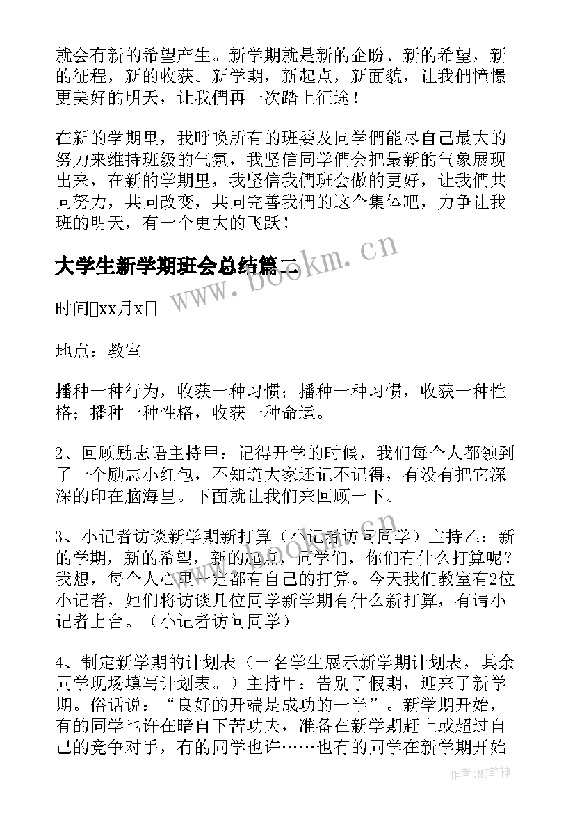 最新大学生新学期班会总结 新学期班会总结(优质8篇)