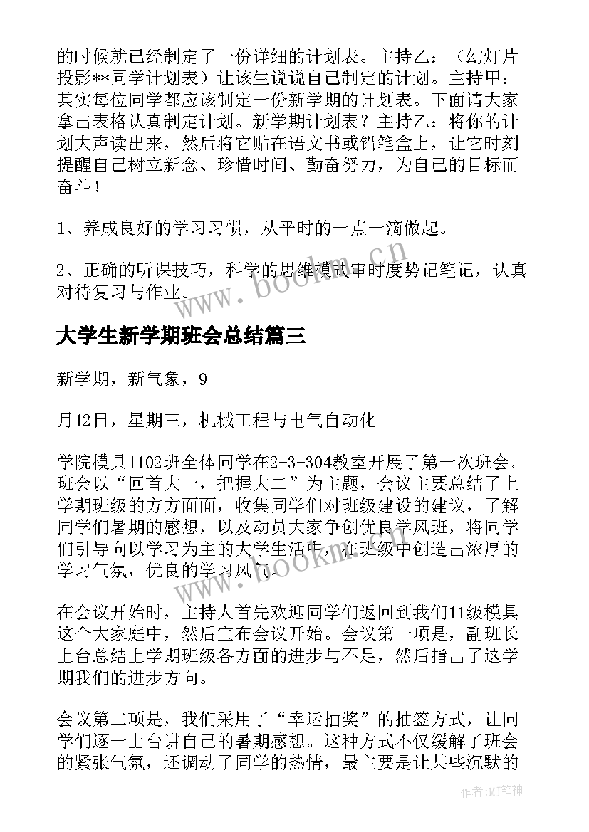 最新大学生新学期班会总结 新学期班会总结(优质8篇)