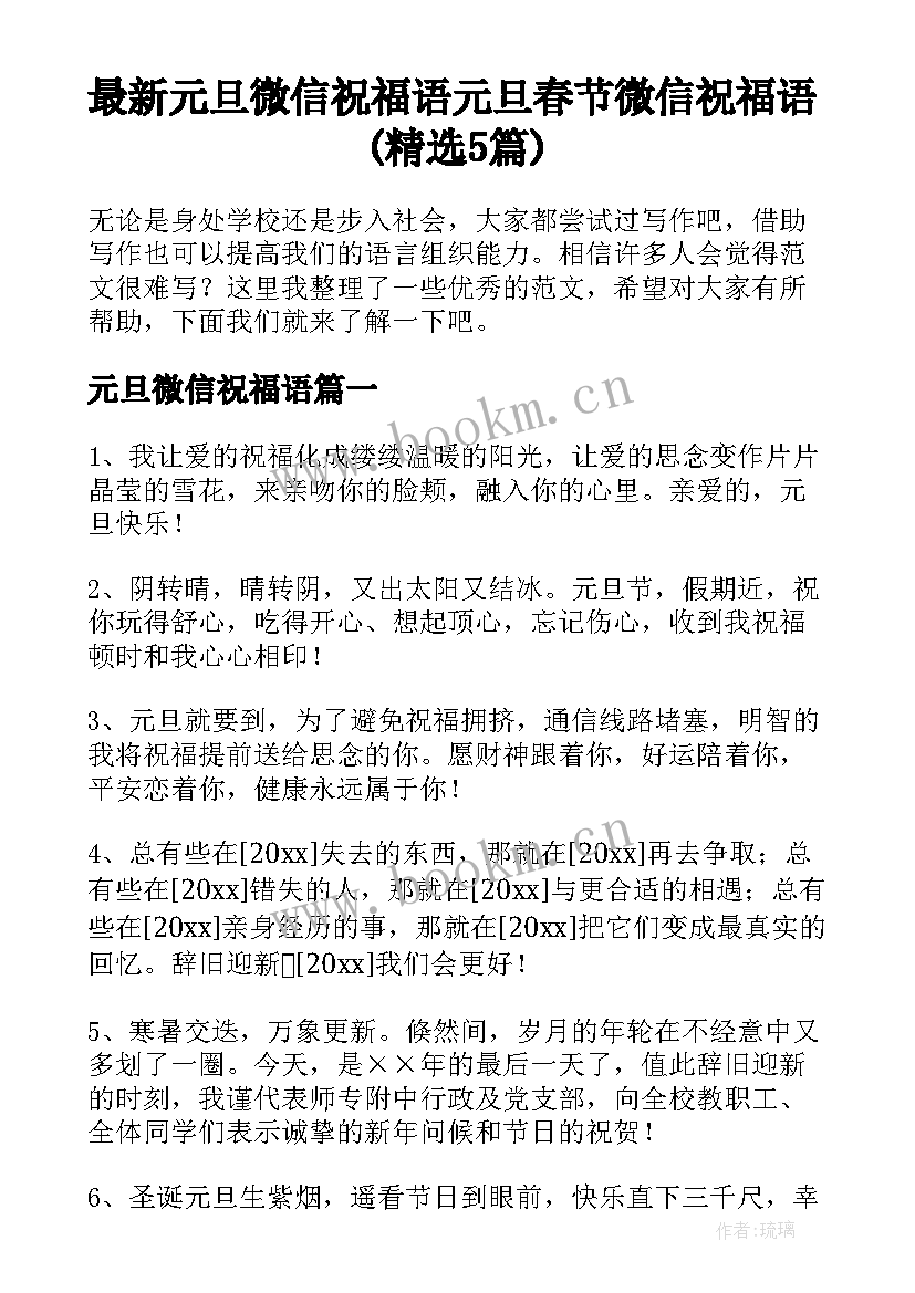 最新元旦微信祝福语 元旦春节微信祝福语(精选5篇)