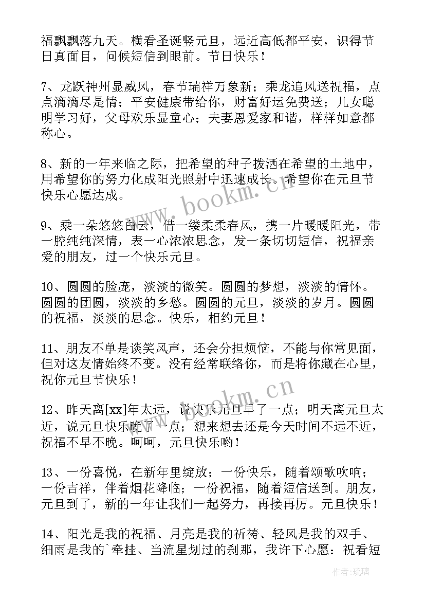 最新元旦微信祝福语 元旦春节微信祝福语(精选5篇)