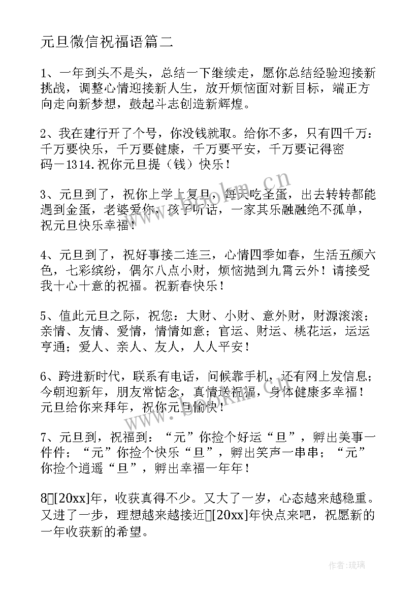 最新元旦微信祝福语 元旦春节微信祝福语(精选5篇)