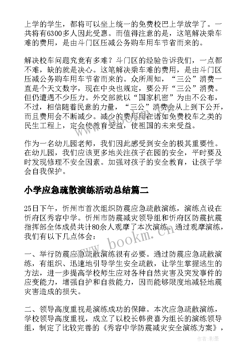 2023年小学应急疏散演练活动总结 校车应急疏散演练的心得体会(汇总5篇)