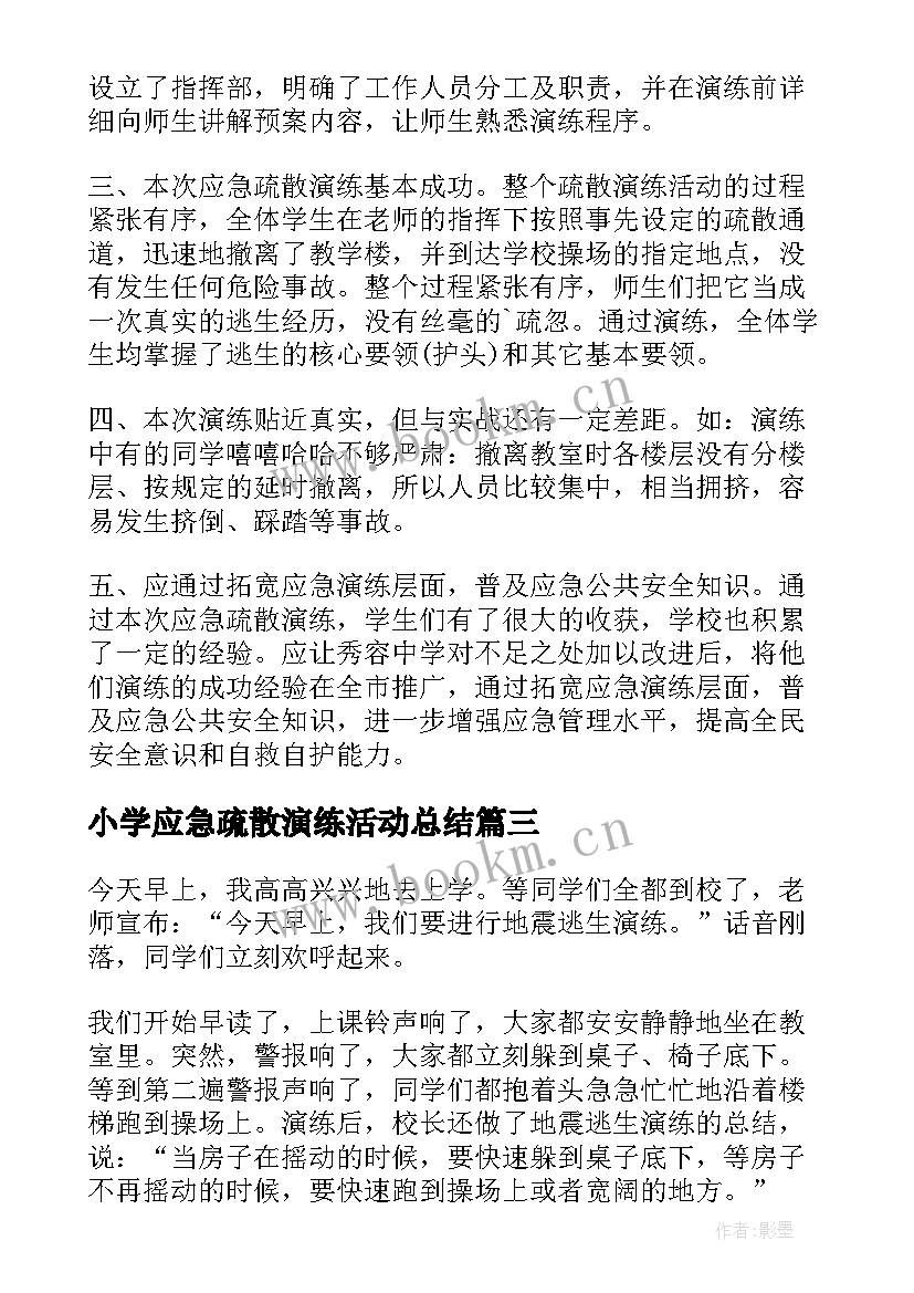 2023年小学应急疏散演练活动总结 校车应急疏散演练的心得体会(汇总5篇)