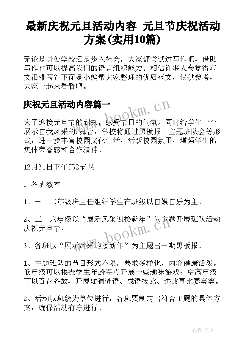 最新庆祝元旦活动内容 元旦节庆祝活动方案(实用10篇)