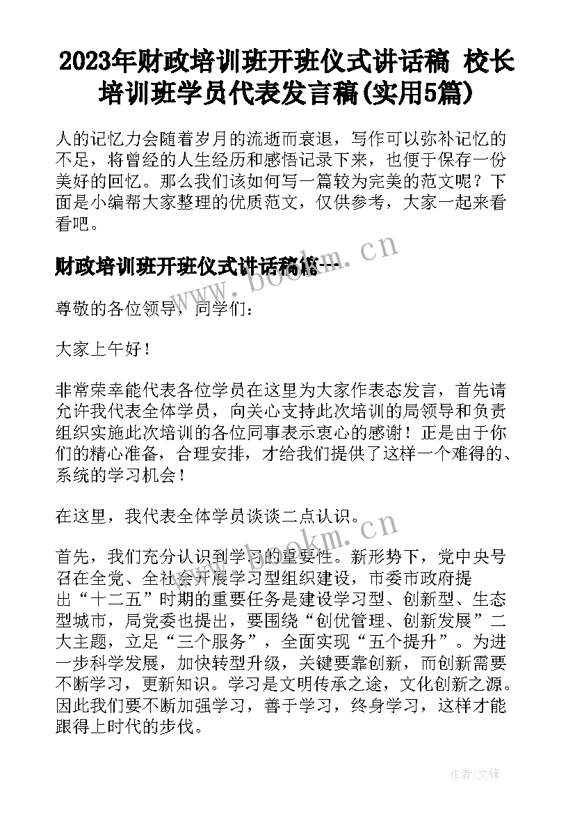 2023年财政培训班开班仪式讲话稿 校长培训班学员代表发言稿(实用5篇)