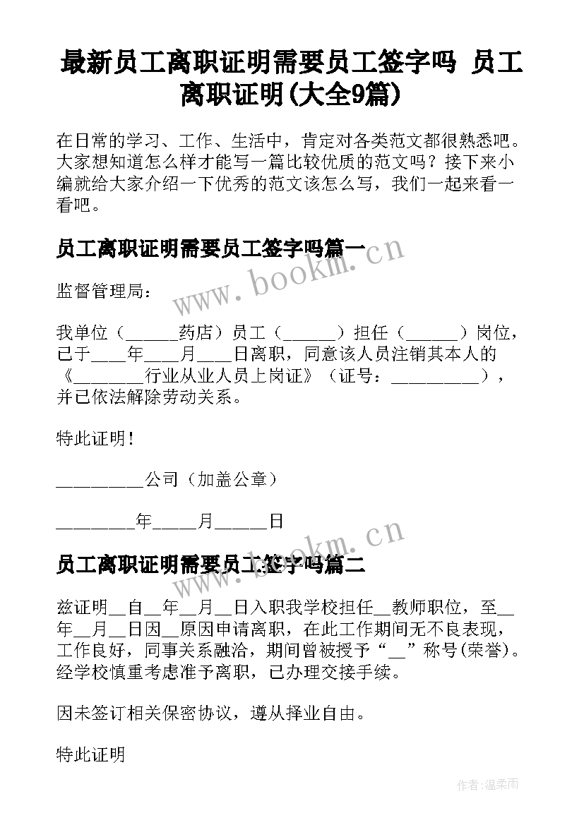 最新员工离职证明需要员工签字吗 员工离职证明(大全9篇)