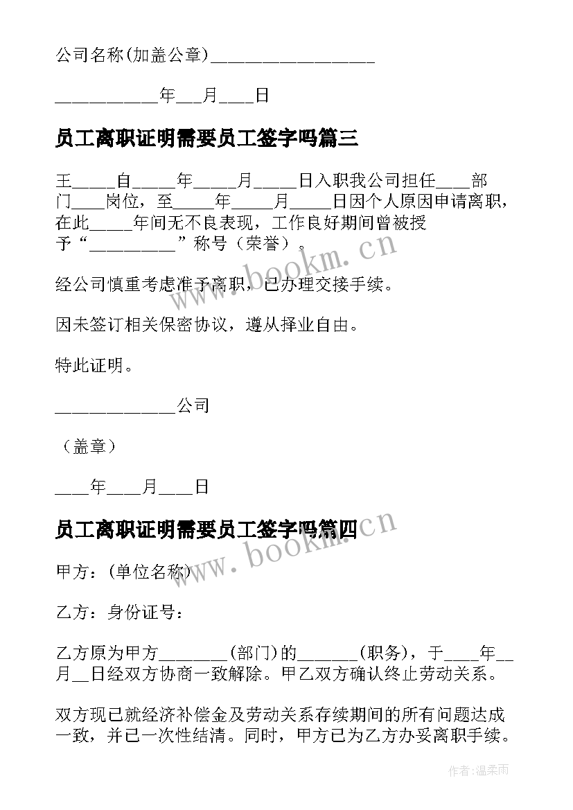 最新员工离职证明需要员工签字吗 员工离职证明(大全9篇)