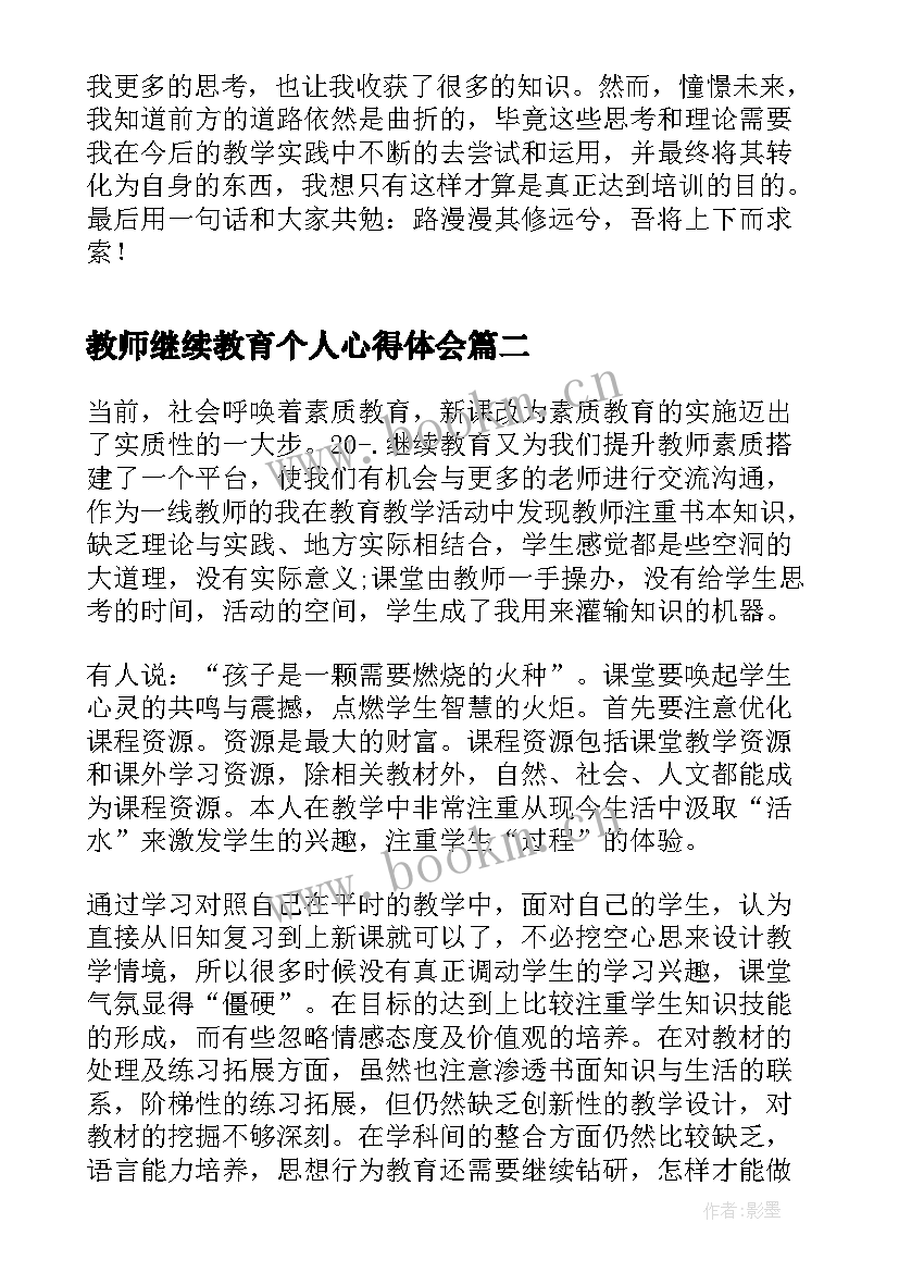 2023年教师继续教育个人心得体会(大全5篇)