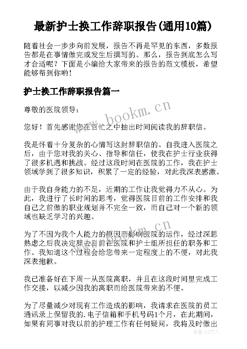 最新护士换工作辞职报告(通用10篇)