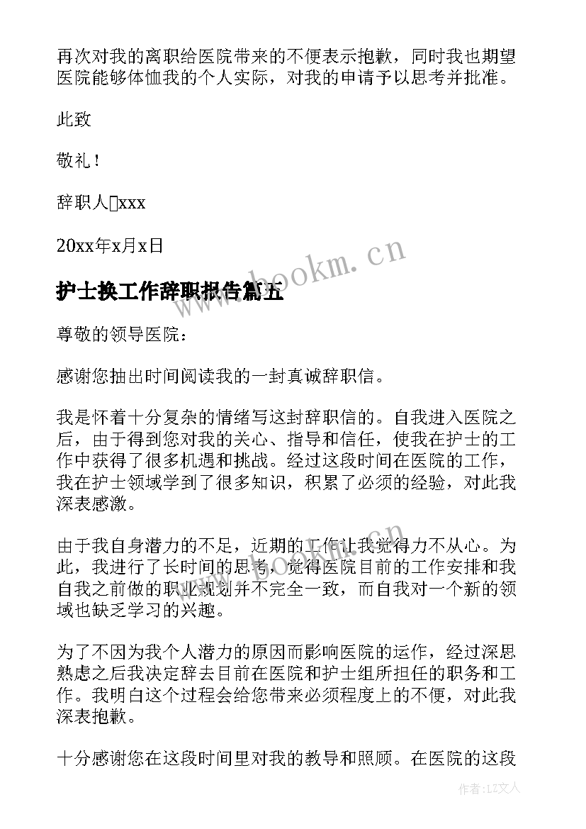 最新护士换工作辞职报告(通用10篇)