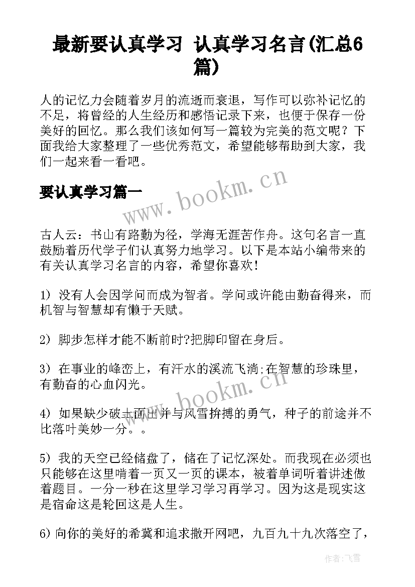 最新要认真学习 认真学习名言(汇总6篇)