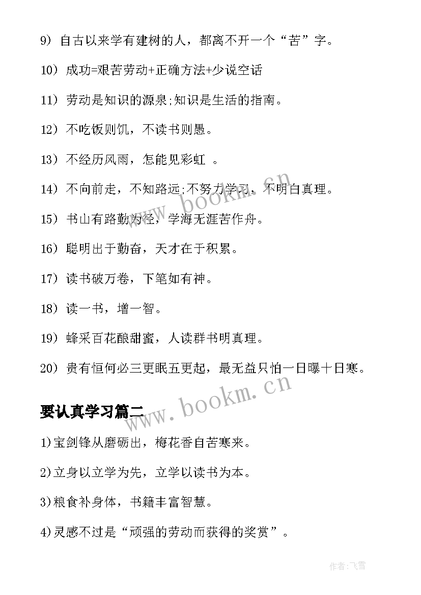 最新要认真学习 认真学习名言(汇总6篇)