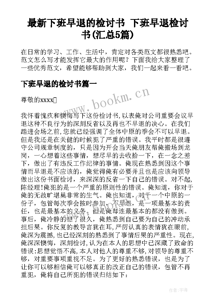 最新下班早退的检讨书 下班早退检讨书(汇总5篇)